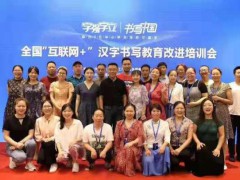 科技赋能，培训落地，第二届全国互联网+汉字书写教育大会在京成功举办