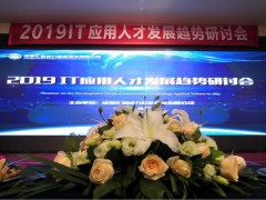 汇智动力——2019IT应用人才发展趋势研讨会在蓉举行