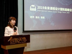 创客教育怎么走？2019未来课程设计国际高峰论坛给答案