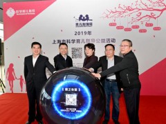 2019年上海市科学育儿指导公益活动成功举办：“育之有道”APP正式启动