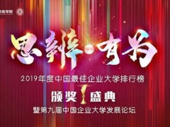 重磅发布!2019年度中国最佳企业大学排行榜榜单揭晓