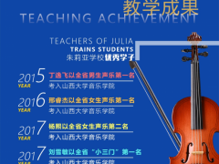 山西太原艺考生的福地——朱莉亚音乐学校