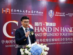 广东快讯，华师外校牵手华附国际部，正式缔结姊妹学校