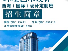 让你与众不同、出类拔萃的大学——“西海（国际）设计定制班”