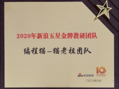 编程猫荣获“2020年新浪五星金牌教研团队”