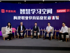 联想携手院校专家共话智慧学习空间 校企协同助推职业教育的智变与跨越