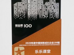 乐乐课堂获创业邦“2020中国创新成长企业100强”大奖