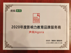 声网获搜狐教育年度影响力服务商 助力提升在线教育互动体验