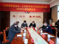 江苏省慈善总会与欧帝科技联合向教育、公安、环卫系统捐赠KN95口罩