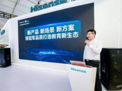 新产品、新场景、新方案，海信教育打造新生态