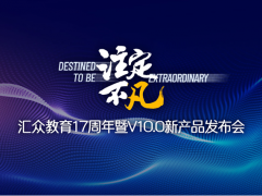“注定不凡”汇众教育17周年暨V 10.0 新产品发布会 8月1日重磅启动