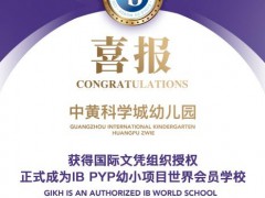 黄埔区第一所IB授权幼儿园来了!