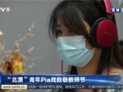 年轻人把pia戏当教师节礼物 老师：我这就“被出道了”？