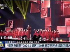 立足湾区 唱响“民生”——MEIYI英皇宝贝与国际影星成龙压轴出演大湾区晚会