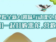 一指学院全新AI趣味互动课堂上线啦！让我们一起打败恶龙，营救公主！