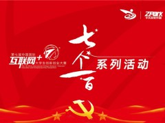 第七届中国国际“互联网+”大赛“七个一百”系列活动圆满结束