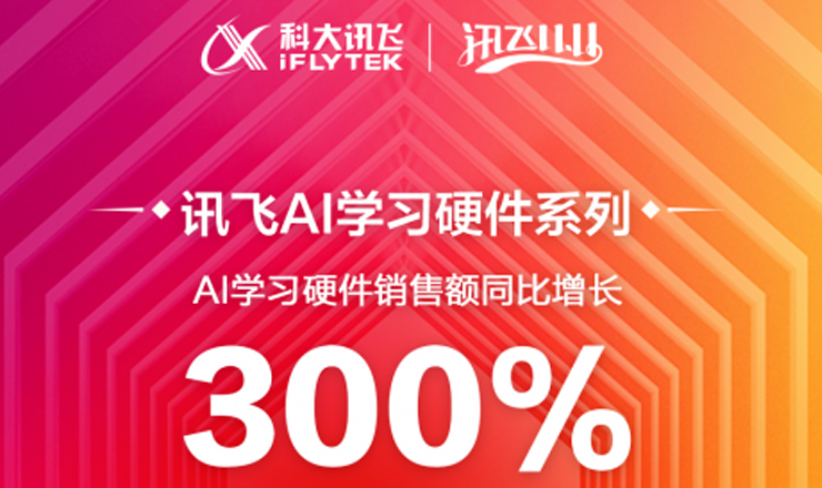 双十一战报出炉：科大讯飞AI学习硬件销售额大幅增长300%