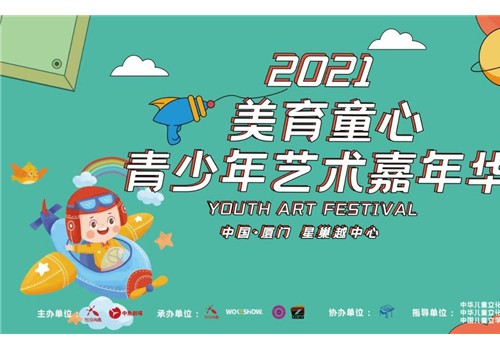 2021美育童心·青少年艺术嘉年华将在厦门星巢越中心拉开帷幕