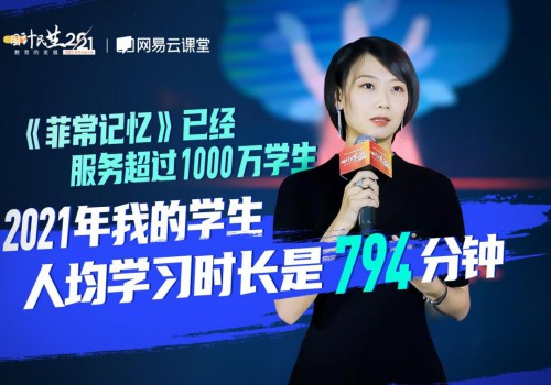 2021GET教育科技大会开幕 网易云课堂成人爆款IP孵化论引关注