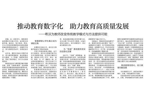 中国教育报：希沃为教师改变传统教学模式与方法提供可能