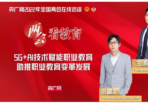 两会看教育丨5G+AI技术赋能 助推职业教育变革发展
