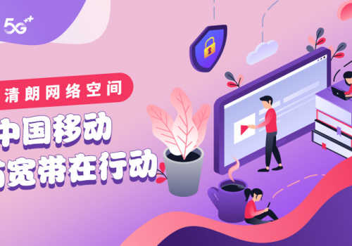 打造清朗网络空间，中国移动护苗宽带在行动