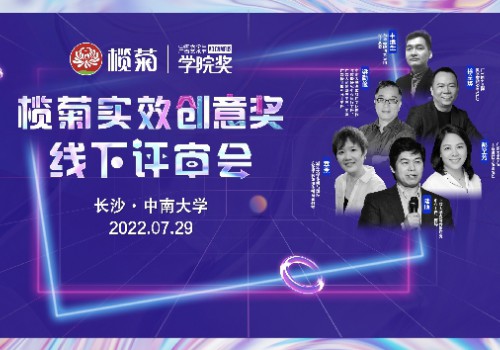 北大浙大广美博导教授莅临2022榄菊评审会，创意赋能领跑青春！