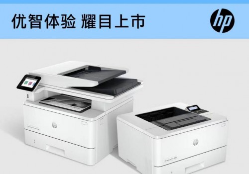 实力升级，优智来袭  惠普发布全新一代“优”系列A4黑白激光打印机/一体机