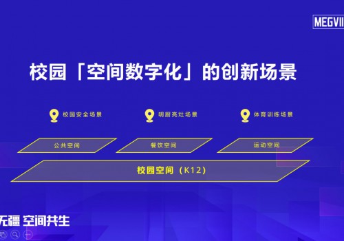 持续推进教育行业场景创新 旷视启动全国区域合作伙伴活动