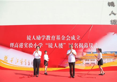 扬子江药业集团成立“镜人励学”教育基金会，促进地区教育改革发展