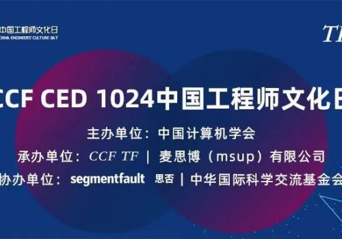大咖云集，CCF CED 2022-1024 中国工程师文化日圆满举办