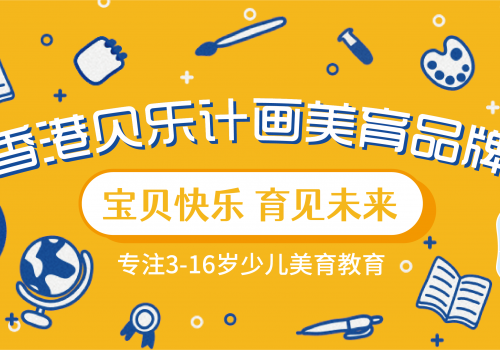 香港贝乐计画从美学升级到美育时代