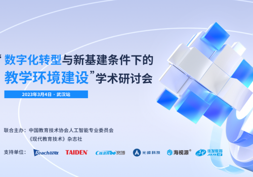 新思路·新挑战！“数字化转型与新基建条件下的教学环境建设”学术研讨会（武汉站）顺利召开