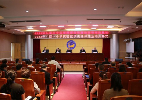 2022年广西中小学实验教学说课评选活动在南宁举行