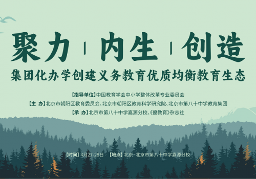 伊顿纪德優教育携手众教育人共探集团化办学创建义务教育优质均衡教育生态