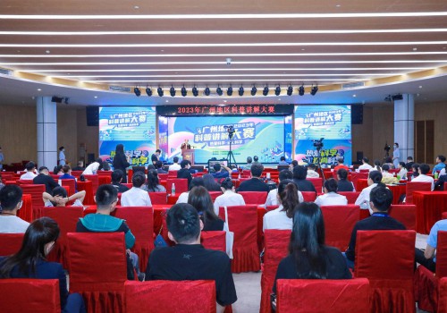 2023年广州地区科普讲解大赛成功举办