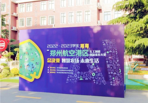 智慧农场 未来生活 | 2023郑州航空港区人工智能创新素养大赛落幕