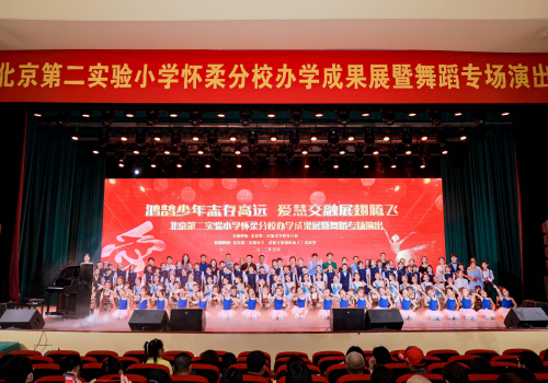 实验二小怀柔分校 办学成果展暨舞蹈专场演出成功举行