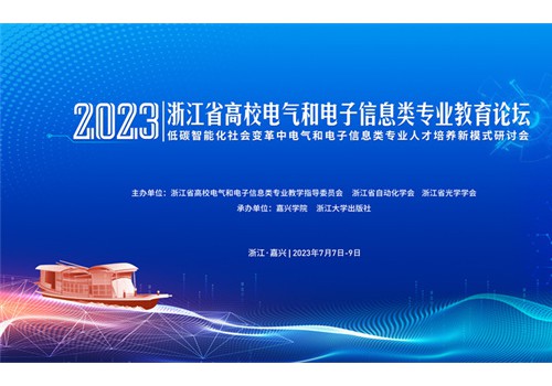 2023年浙江省高校电气和电子信息类专业教育论坛在嘉兴成功举办