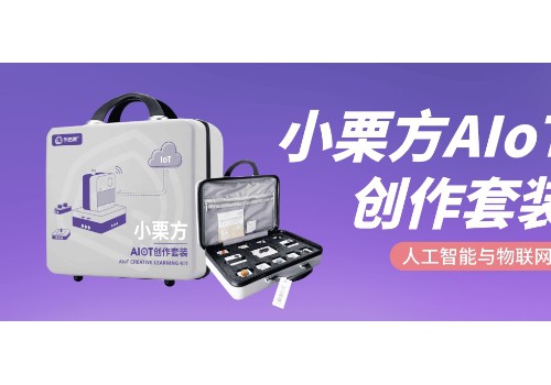 AIoT教育赛道完美出线！物联网生态新品小栗方AIoT领跑正当时