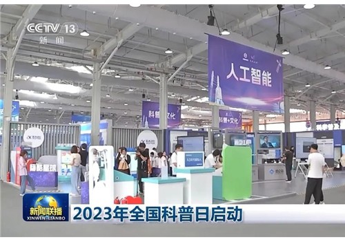 阿尔法蛋亮相2023全国科普日活动 用AI传播科普
