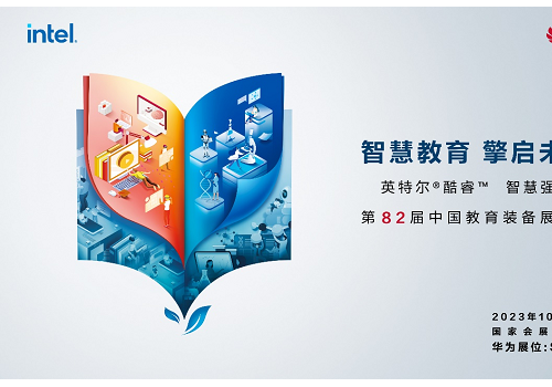 华为擎云将携多款教育专项产品及解决方案亮相第82届中国教育装备展示会