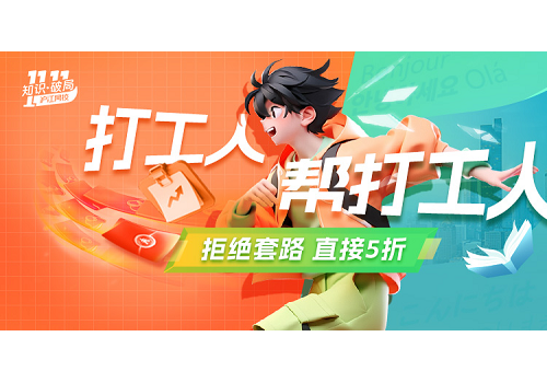 双十一囤货不如囤知识 沪江网校助你知识破局