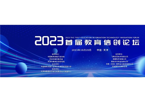 教育信创“天津模式”成果重磅发布，拟面向全市全国复制推广