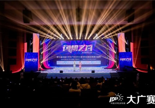 才思与创意齐飞，想象共未来一色！——第15届大广赛学科竞赛成果展示颁奖盛典成功举办