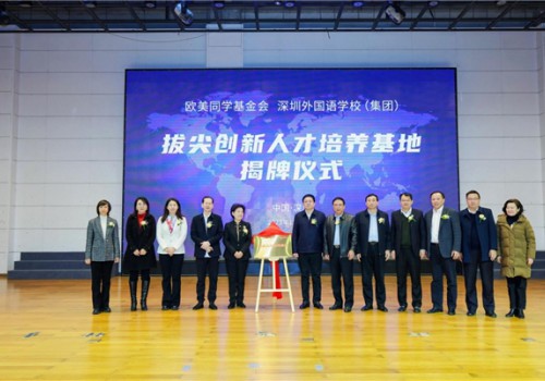 “拔尖创新人才培养基地” 正式揭牌:欧美同学基金会与深圳外国语学校(集团)联合打造国际化