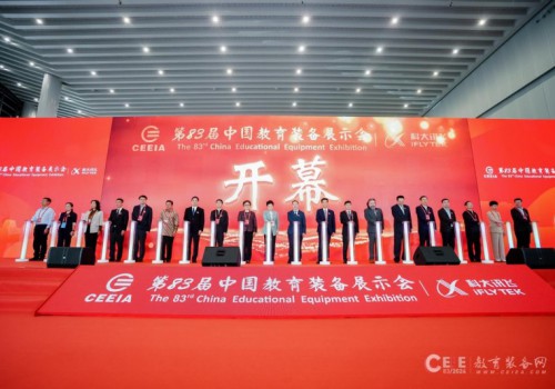 第83届中国教育装备展示会在重庆开幕