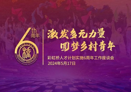 “彩虹桥”人才计划举办实施六周年工作座谈会
