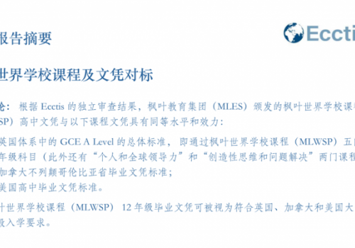 枫叶世界学校课程好不好？国际认证给出显著答案
