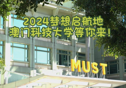2024梦想启航地：澳门科技大学等你来！